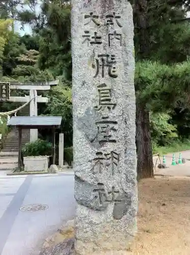 飛鳥坐神社の建物その他