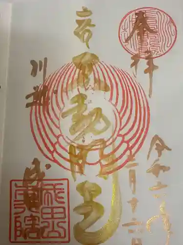 成田山川越別院の御朱印