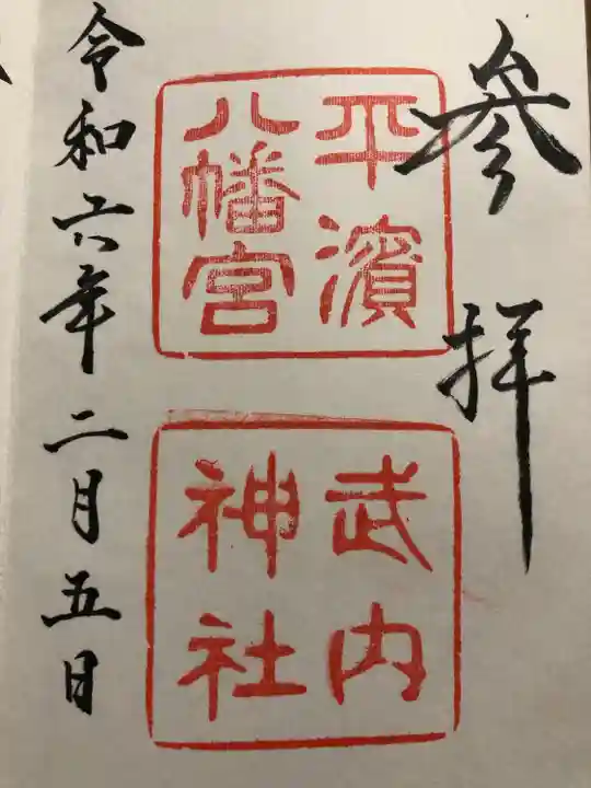 平濱八幡宮(島根県)