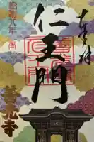 善光寺の御朱印