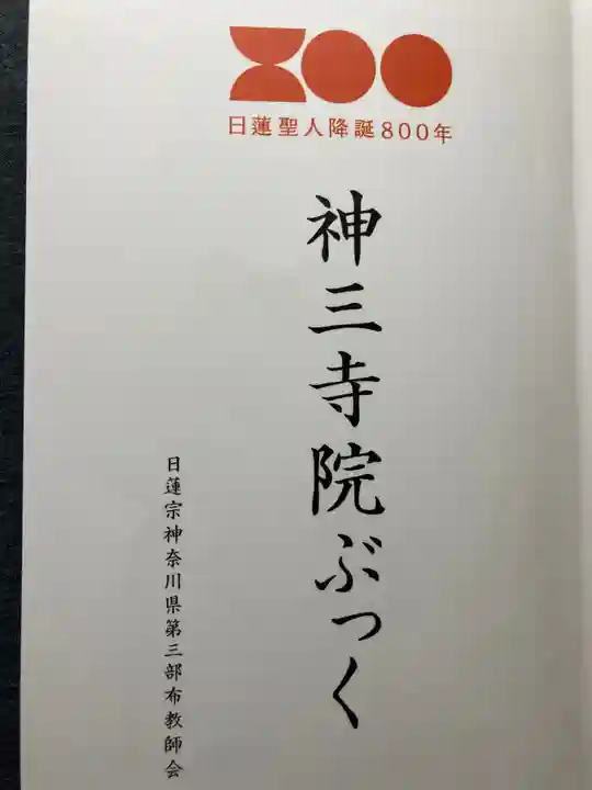 妙純寺の授与品その他