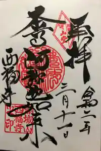 西福寺の御朱印
