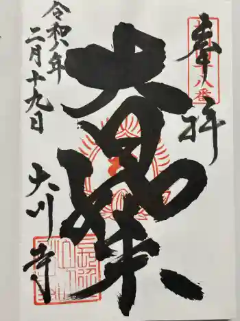 大川寺の御朱印 2026年02月