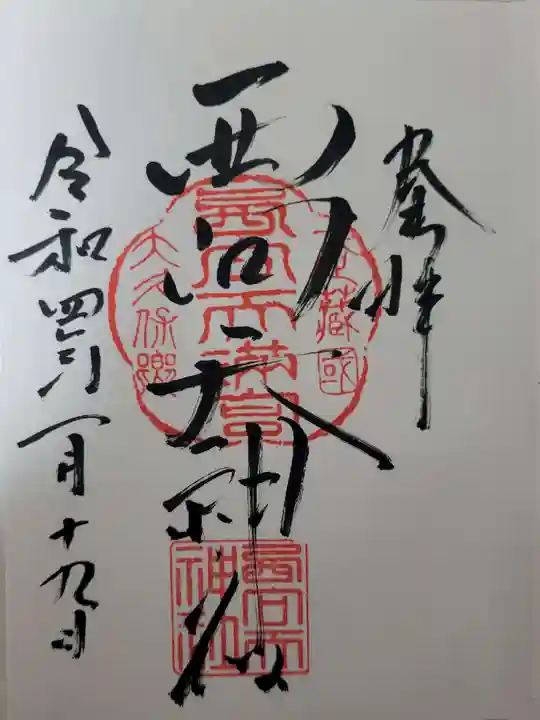 西向天神社の御朱印