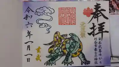 季節限定五神の玄武です。12月から授与ですが、「元旦祭」の印が欲しくてお願いしました。