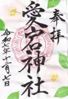 愛宕神社の御朱印