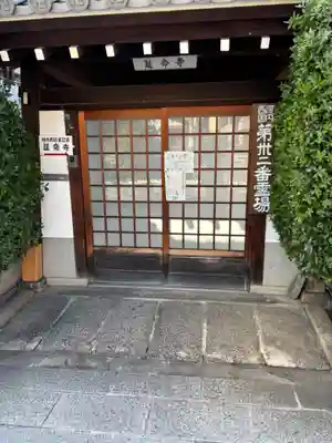 延命寺(大阪府)