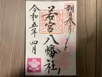 若宮八幡社の御朱印