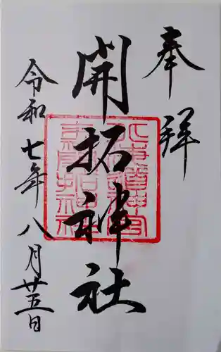 開拓神社の御朱印