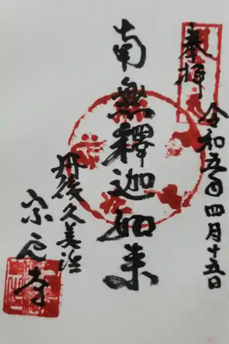 宗雲寺の御朱印