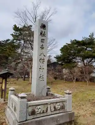 日吉八幡神社(秋田県)