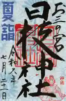 お三の宮日枝神社の御朱印