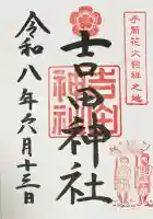 手筒花火発祥の地 吉田神社の御朱印