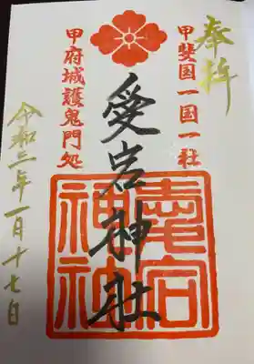 愛宕神社の御朱印