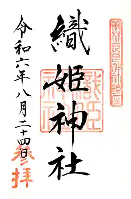 境内社、織姫神社の直書き御朱印