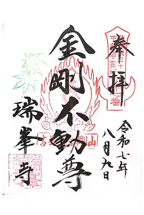 金剛山瑞峯寺(金剛不動尊) の御朱印