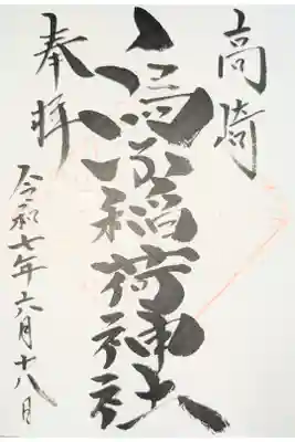 烏子稲荷神社の御朱印