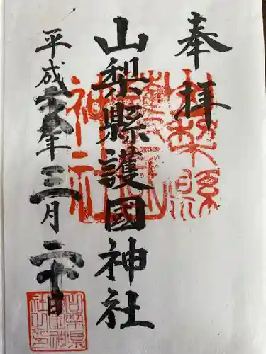 武田神社の御朱印