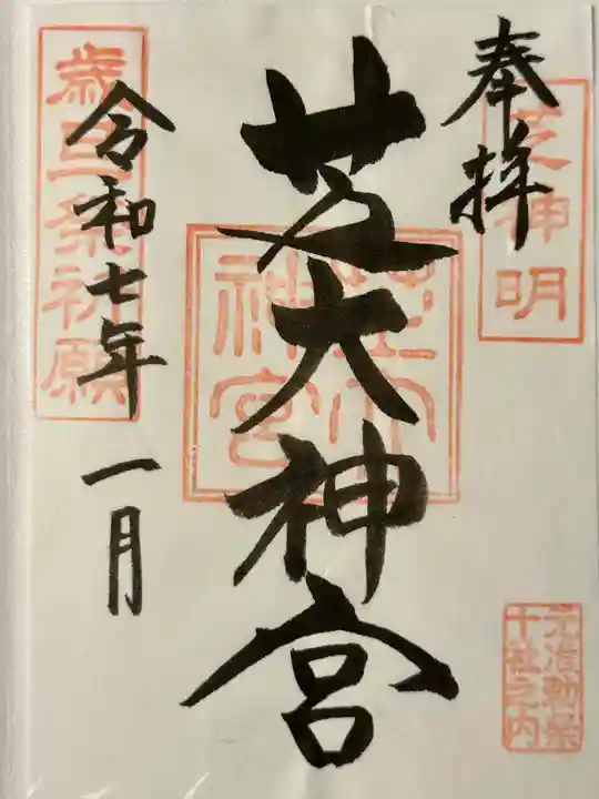 芝大神宮の御朱印