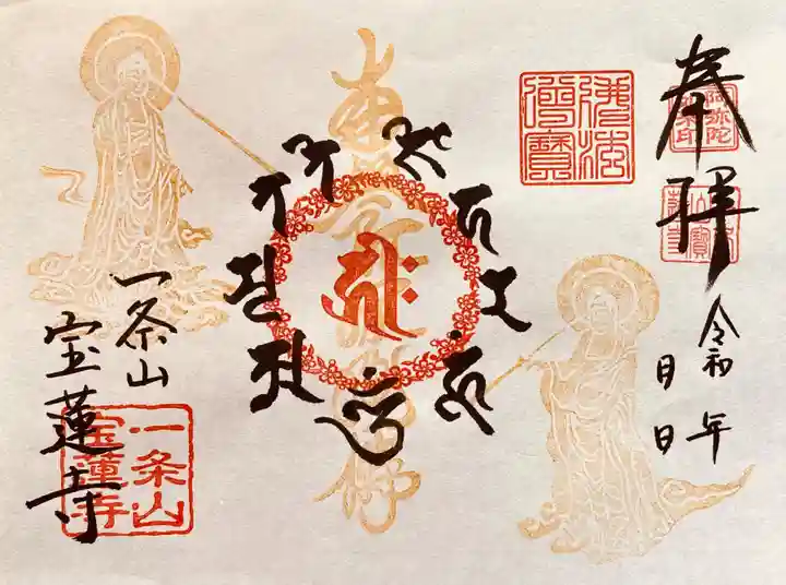 一条山宝蓮寺の御朱印