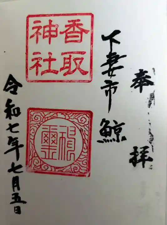 香取神社(茨城県)