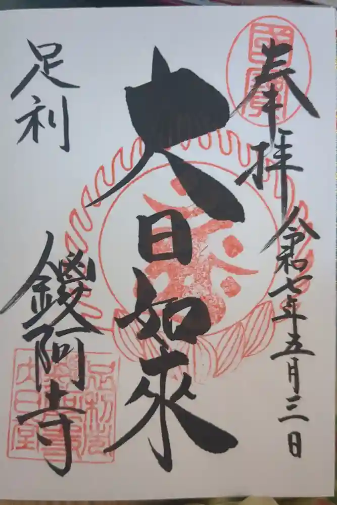 鑁阿寺の御朱印