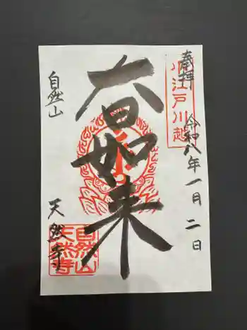 天然寺の御朱印 2026年01月