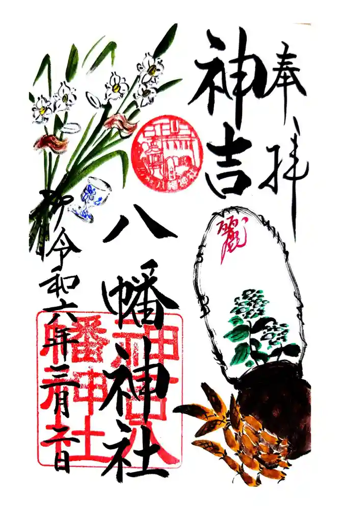 神吉八幡神社の御朱印
