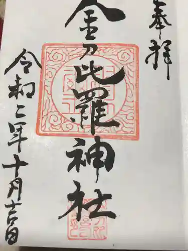 金刀比羅神社の御朱印