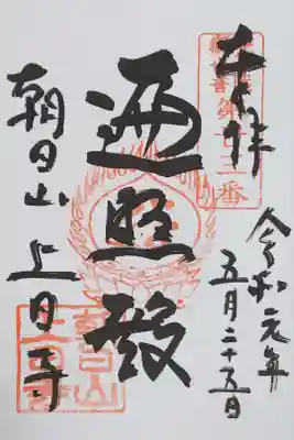 上日寺の御朱印
【遍照殿】
