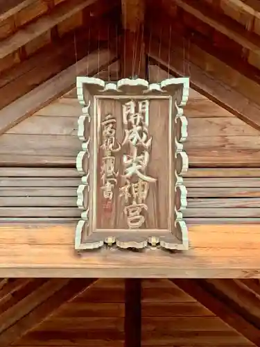 開成山大神宮(福島県)