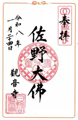 観音寺の御朱印