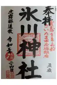 西堀氷川神社の御朱印