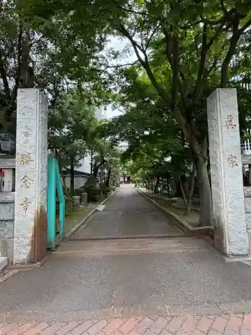 勝念寺(新潟県)