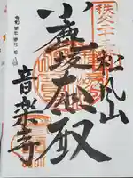 音楽寺の御朱印
