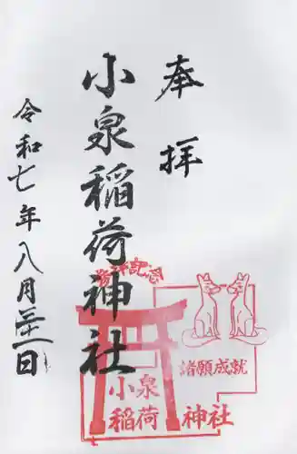 小泉稲荷神社の御朱印
