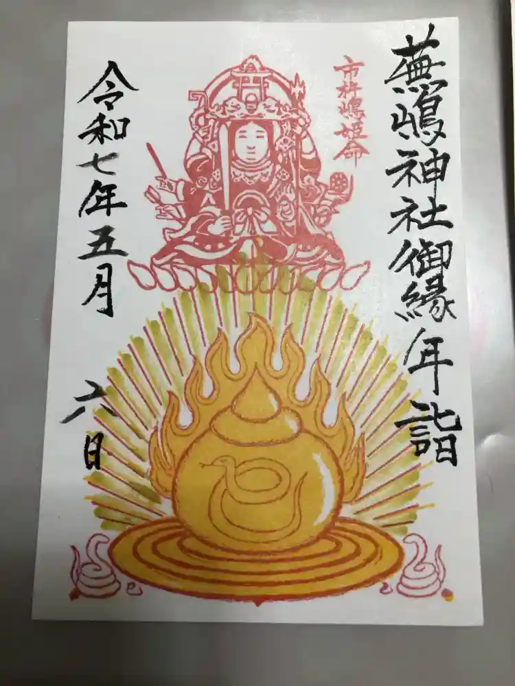 蕪嶋神社の御朱印