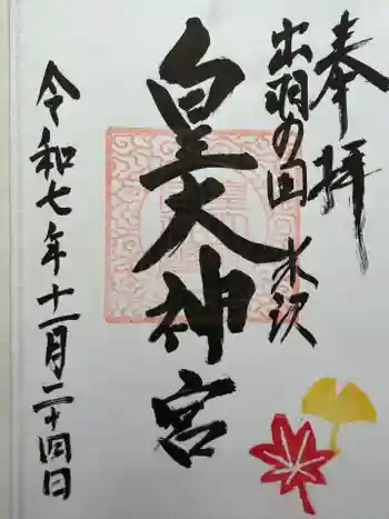 東町皇大神宮の御朱印 2026年04月