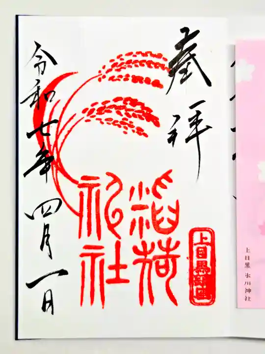 上目黒氷川神社の御朱印
