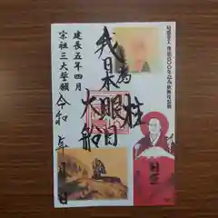 三澤寺の御朱印