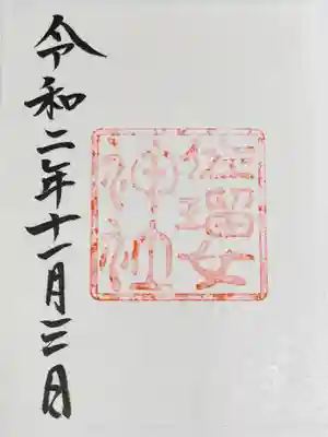 ご朱印。書置きのみ。