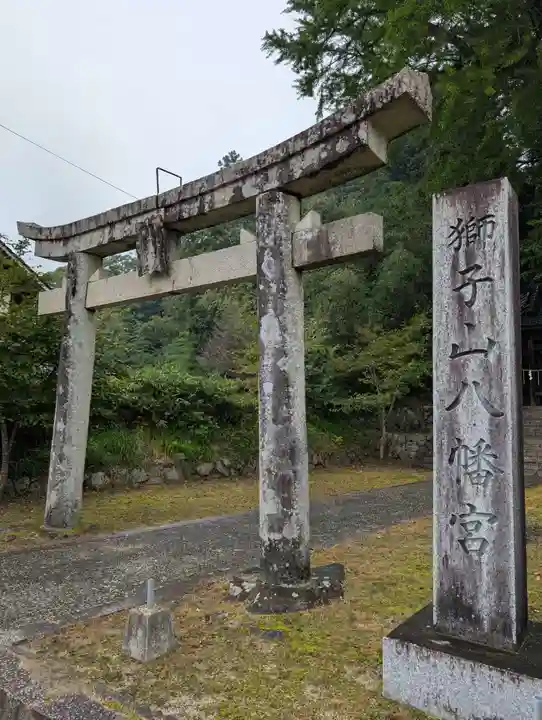 獅子山八幡宮(岡山県)