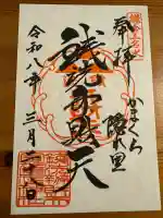 銭洗弁財天宇賀福神社の御朱印