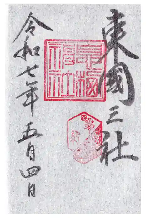 息栖神社の御朱印