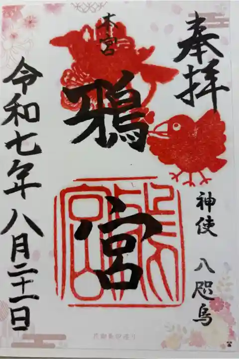 鴉宮 大阪メトロ花御朱印めぐり
