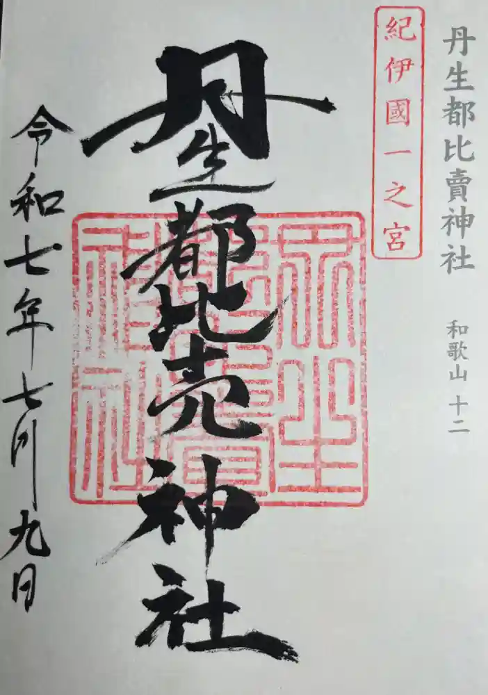 丹生都比売神社の御朱印