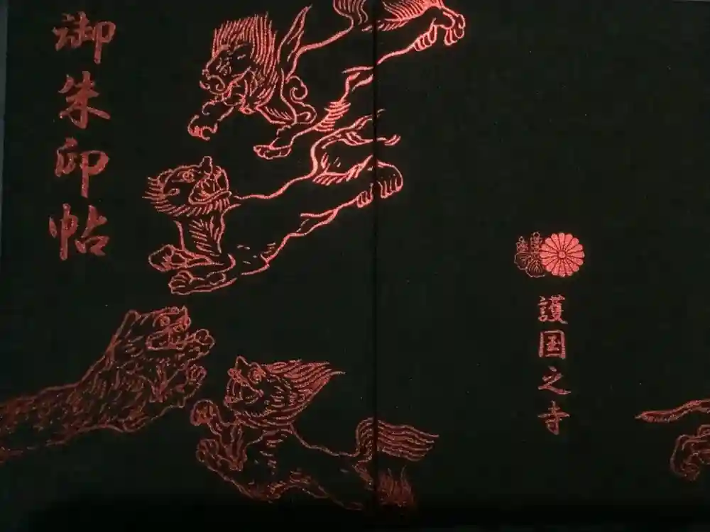 護国之寺の御朱印帳