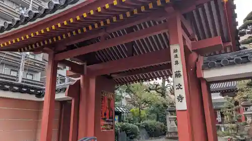 藤次寺の山門・神門