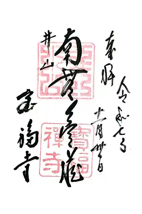 井山 宝福寺の御朱印