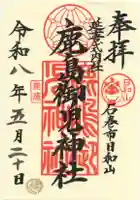 鹿島御児神社の御朱印